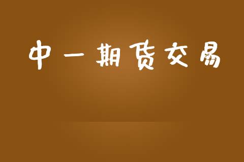 中一期货交易_https://m.lcjysmgs.com_基金管理_第1张