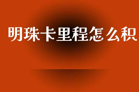 明珠卡里程怎么积_https://m.lcjysmgs.com_基金管理_第1张