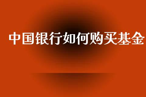 中国银行如何购买基金_股票交易_第1张_股权投资_基金管理_股票交易_金融服务 中国银行如何购买基金_https://m.lcjysmgs.com_股票交易_第1张
