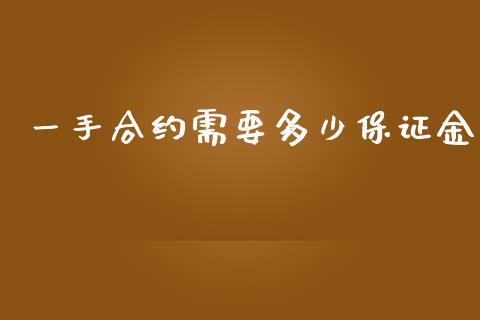 一手合约需要多少保证金_https://m.lcjysmgs.com_基金管理_第1张