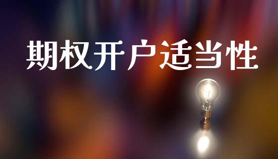 期权开户适当性_https://m.lcjysmgs.com_股权投资_第1张