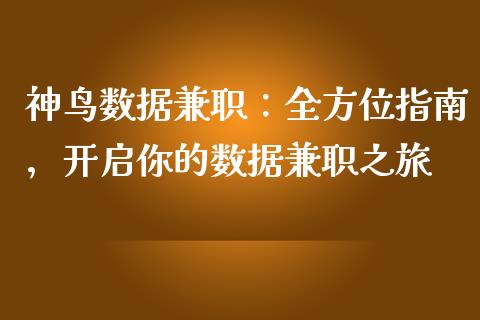 神鸟数据兼职：全方位指南，开启你的数据兼职之旅_https://m.lcjysmgs.com_基金管理_第1张