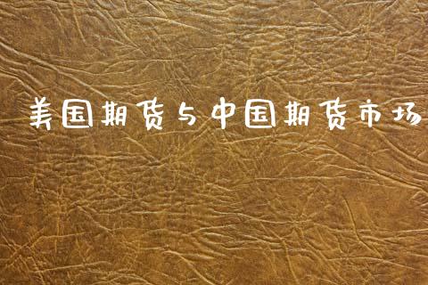 美国期货与中国期货市场_https://m.lcjysmgs.com_股权投资_第1张