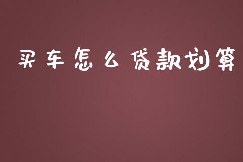 买车怎么贷款划算_https://m.lcjysmgs.com_股权投资_第1张