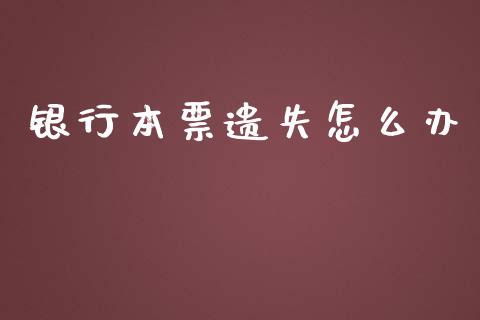银行本票遗失怎么办_https://m.lcjysmgs.com_基金管理_第1张