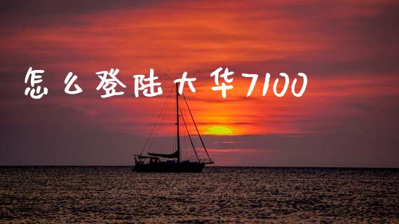 怎么登陆大华7100_https://m.lcjysmgs.com_股权投资_第1张
