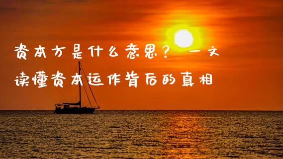 资本方是什么意思？ 一文读懂资本运作背后的真相_https://m.lcjysmgs.com_股权投资_第1张