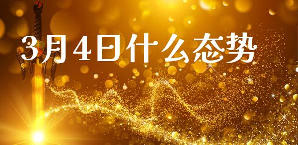3月4日什么态势_https://m.lcjysmgs.com_股票交易_第1张