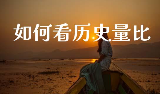 如何看历史量比_https://m.lcjysmgs.com_股权投资_第1张