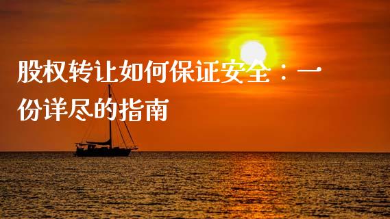 股权转让如何保证安全:一份详尽的指南_金融服务_第1张_股权投资_基金管理_股票交易_金融服务 股权转让如何保证安全:一份详尽的指南_https://m.lcjysmgs.com_金融服务_第1张
