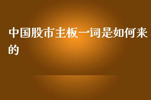 中国股市主板一词是如何来的_https://m.lcjysmgs.com_股权投资_第1张