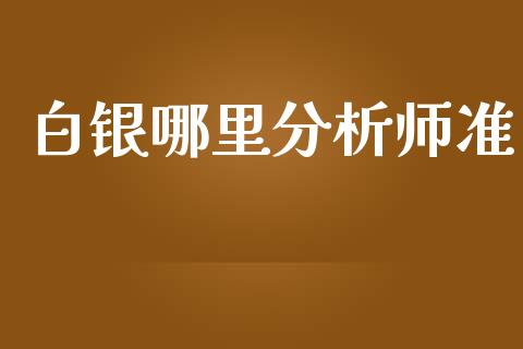 白银哪里分析师准_金融服务_第1张_股权投资_基金管理_股票交易_金融服务 白银哪里分析师准_https://m.lcjysmgs.com_金融服务_第1张