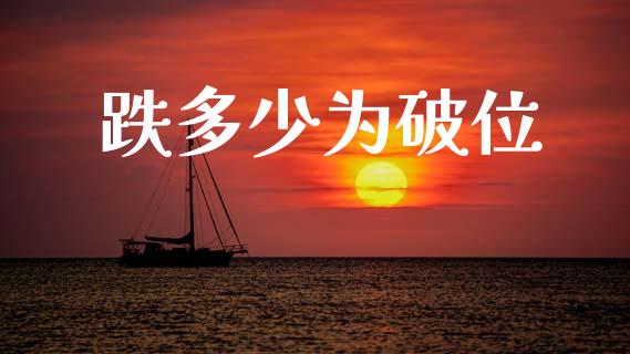 跌多少为破位_https://m.lcjysmgs.com_股票交易_第1张