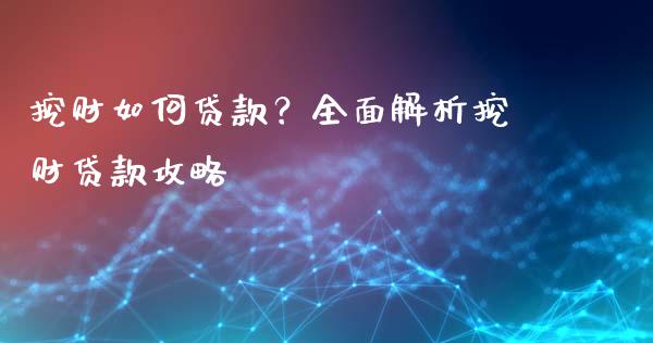 挖财如何贷款？全面解析挖财贷款攻略_https://m.lcjysmgs.com_股票交易_第1张