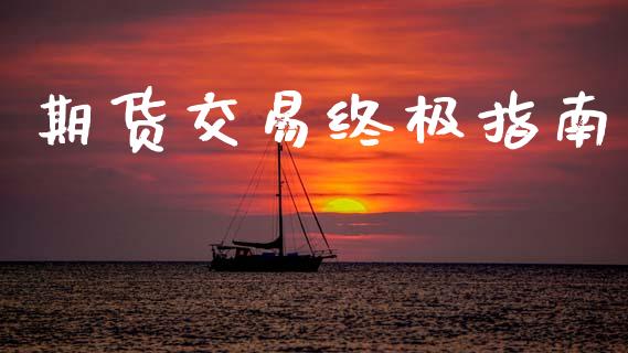 期货交易终极指南_https://m.lcjysmgs.com_股权投资_第1张