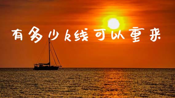 有多少k线可以重来_https://m.lcjysmgs.com_股票交易_第1张