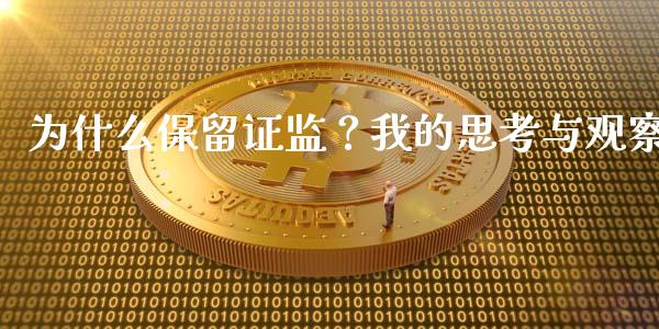 为什么保留证监？我的思考与观察_https://m.lcjysmgs.com_金融服务_第1张