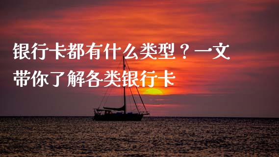 银行卡都有什么类型？一文带你了解各类银行卡_https://m.lcjysmgs.com_股权投资_第1张