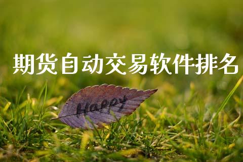 期货自动交易软件排名_https://m.lcjysmgs.com_股权投资_第1张