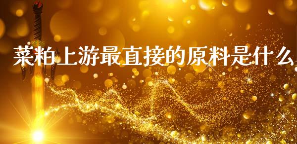 菜粕上游最直接的原料是什么_https://m.lcjysmgs.com_金融服务_第1张