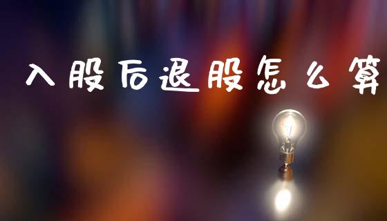 入股后退股怎么算_https://m.lcjysmgs.com_股票交易_第1张