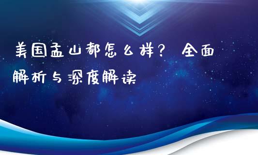 美国孟山都怎么样？ 全面解析与深度解读_https://m.lcjysmgs.com_股票交易_第1张