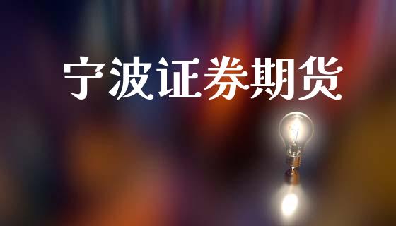 宁波证券期货_https://m.lcjysmgs.com_股票交易_第1张