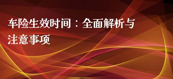 车险生效时间：全面解析与注意事项_https://m.lcjysmgs.com_股票交易_第1张