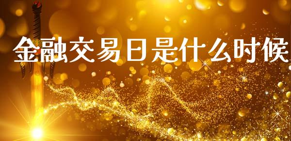 金融交易日是什么时候_股权投资_第1张_股权投资_基金管理_股票交易_金融服务 金融交易日是什么时候_https://m.lcjysmgs.com_股权投资_第1张