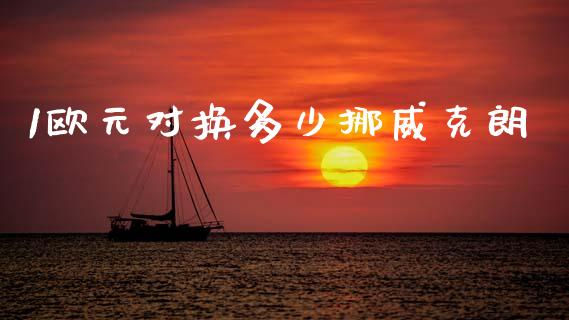 1欧元对换多少挪威克朗_https://m.lcjysmgs.com_股权投资_第1张