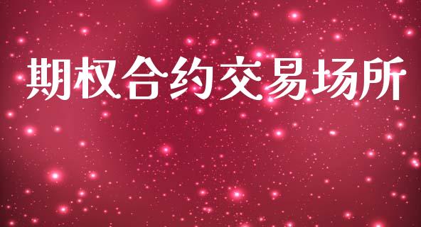 期权合约交易场所_https://m.lcjysmgs.com_金融服务_第1张