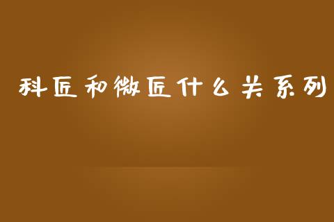 科匠和微匠什么关系列_https://m.lcjysmgs.com_股票交易_第1张