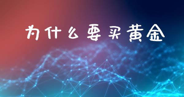 为什么要买黄金_https://m.lcjysmgs.com_基金管理_第1张
