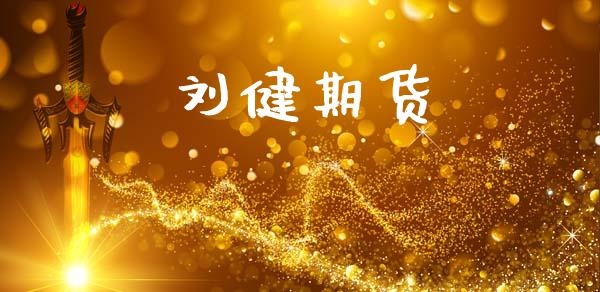 刘健期货_https://m.lcjysmgs.com_股权投资_第1张