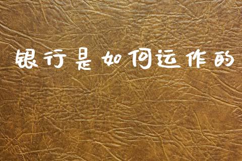 银行是如何运作的_https://m.lcjysmgs.com_股权投资_第1张