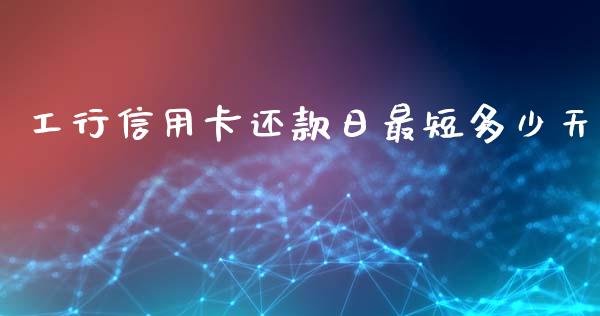 工行信用卡还款日最短多少天_https://m.lcjysmgs.com_金融服务_第1张