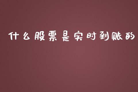 什么股票是实时到账的_https://m.lcjysmgs.com_股票交易_第1张