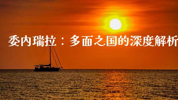 委内瑞拉：多面之国的深度解析_https://m.lcjysmgs.com_股权投资_第1张