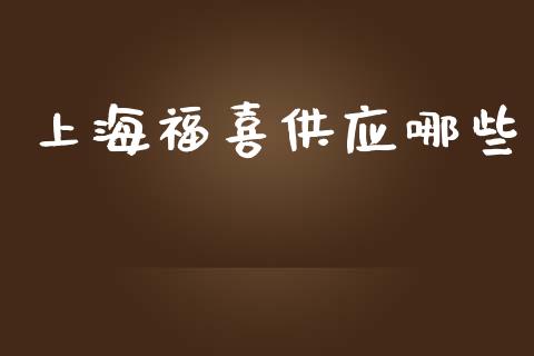 上海福喜供应哪些_https://m.lcjysmgs.com_基金管理_第1张