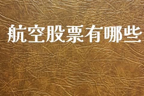 航空股票有哪些_https://m.lcjysmgs.com_金融服务_第1张