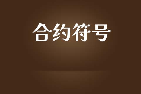 合约符号_https://m.lcjysmgs.com_股权投资_第1张