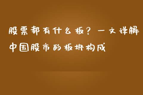 股票都有什么板？一文详解中国股市的板块构成_https://m.lcjysmgs.com_金融服务_第1张