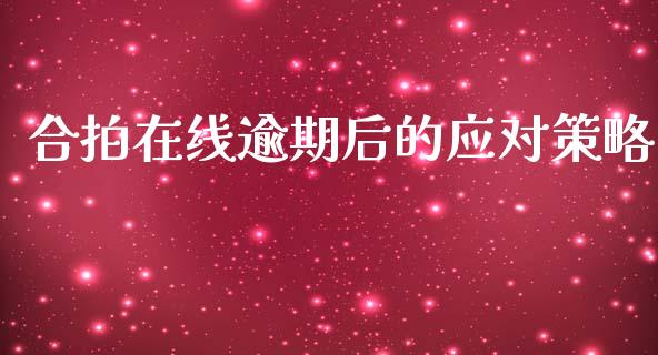合拍在线逾期后的应对策略_https://m.lcjysmgs.com_股票交易_第1张