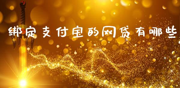 绑定支付宝的网贷有哪些_https://m.lcjysmgs.com_股票交易_第1张