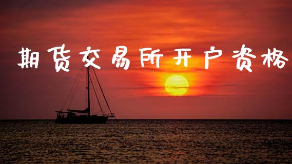 期货交易所开户资格_https://m.lcjysmgs.com_基金管理_第1张