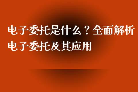 电子委托是什么？全面解析电子委托及其应用_https://m.lcjysmgs.com_股权投资_第1张