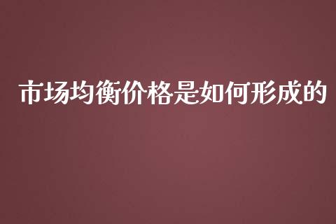 市场均衡价格是如何形成的_https://m.lcjysmgs.com_股权投资_第1张
