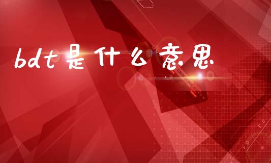 bdt是什么意思_https://m.lcjysmgs.com_股票交易_第1张