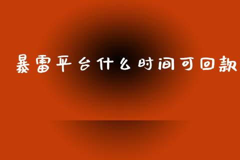 暴雷平台什么时间可回款_https://m.lcjysmgs.com_基金管理_第1张