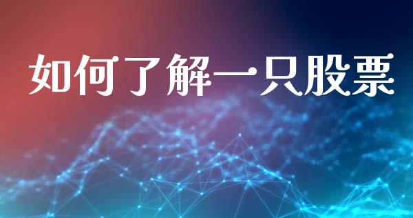 如何了解一只股票_https://m.lcjysmgs.com_股权投资_第1张
